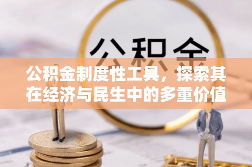 茶山公积金制度性工具，探索其在经济与民生中的多重价值
