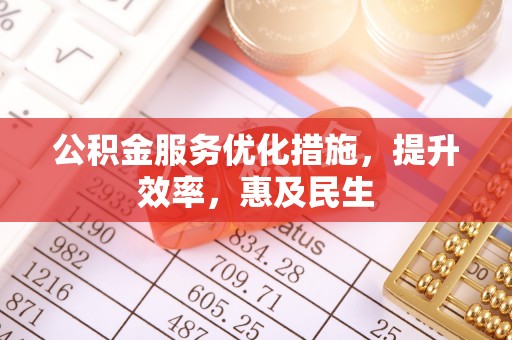 茶山公积金服务优化措施，提升效率，惠及民生