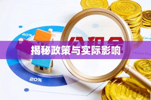 茶山揭秘政策与实际影响
