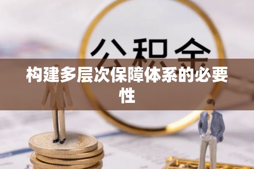 茶山构建多层次保障体系的必要性