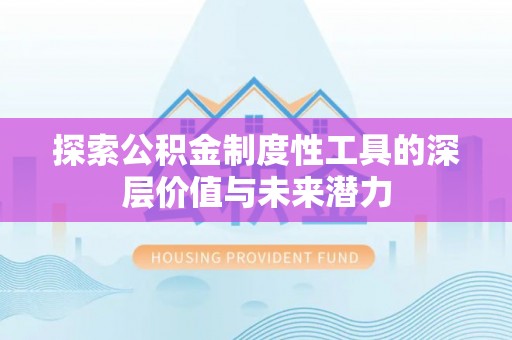 茶山探索公积金制度性工具的深层价值与未来潜力