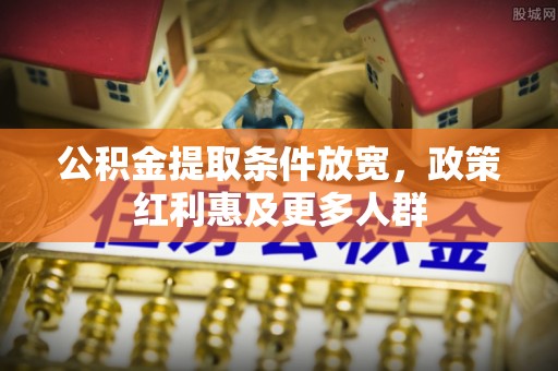 茶山公积金提取条件放宽，政策红利惠及更多人群