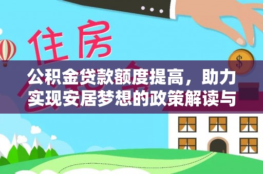 茶山公积金贷款额度提高，助力实现安居梦想的政策解读与未来展望