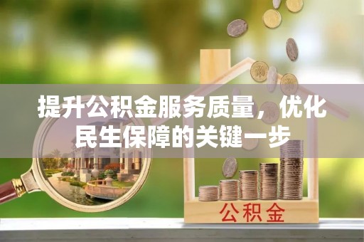 茶山提升公积金服务质量，优化民生保障的关键一步