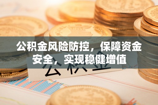 茶山公积金风险防控，保障资金安全，实现稳健增值