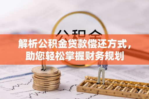 茶山解析公积金贷款偿还方式，助您轻松掌握财务规划