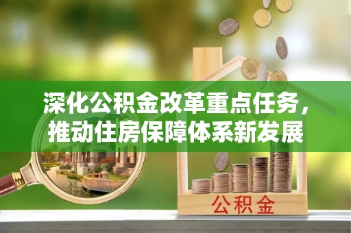 茶山深化公积金改革重点任务，推动住房保障体系新发展