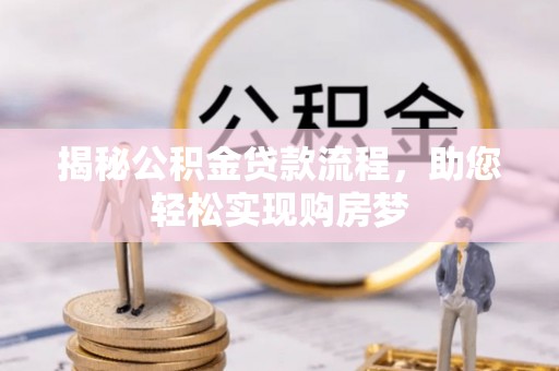 茶山揭秘公积金贷款流程，助您轻松实现购房梦