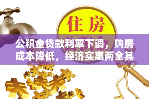 茶山公积金贷款利率下调，购房成本降低，经济实惠两全其美