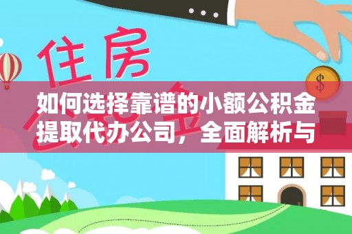 茶山如何选择靠谱的小额公积金提取代办公司，全面解析与实用指南