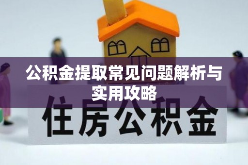 茶山公积金提取常见问题解析与实用攻略