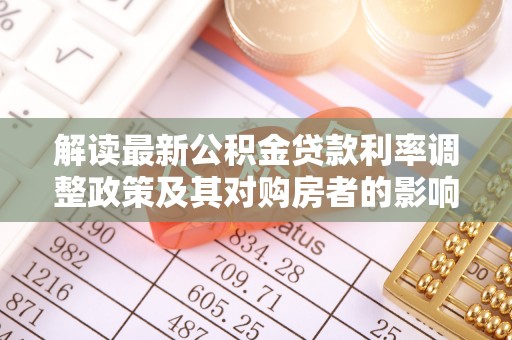 茶山解读最新公积金贷款利率调整政策及其对购房者的影响
