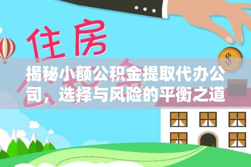 茶山揭秘小额公积金提取代办公司，选择与风险的平衡之道