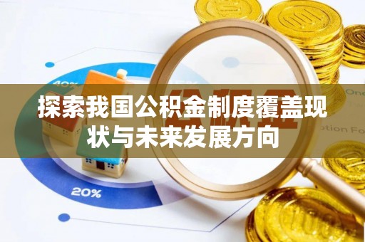茶山探索我国公积金制度覆盖现状与未来发展方向