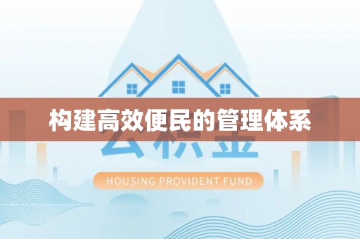 茶山构建高效便民的管理体系