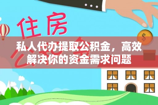 茶山私人代办提取公积金，高效解决你的资金需求问题
