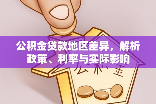 茶山公积金贷款地区差异，解析政策、利率与实际影响