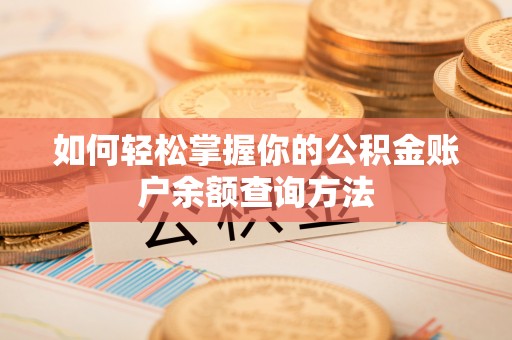 茶山如何轻松掌握你的公积金账户余额查询方法