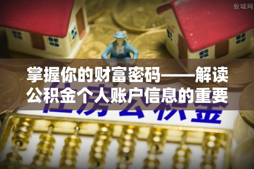 茶山掌握你的财富密码——解读公积金个人账户信息的重要性