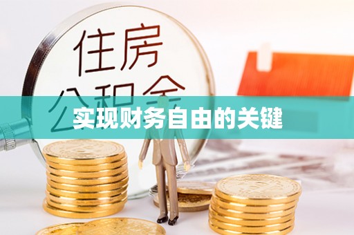 茶山实现财务自由的关键