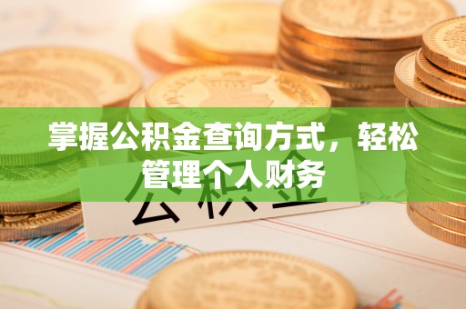 茶山掌握公积金查询方式，轻松管理个人财务
