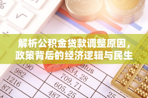 茶山解析公积金贷款调整原因，政策背后的经济逻辑与民生影响