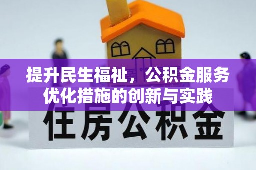 茶山提升民生福祉，公积金服务优化措施的创新与实践