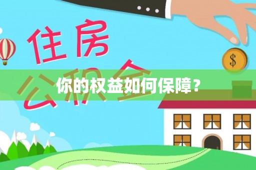 茶山你的权益如何保障？