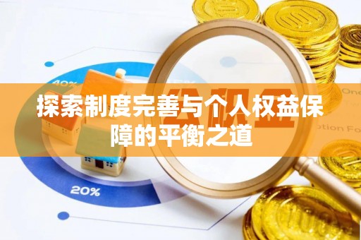 茶山探索制度完善与个人权益保障的平衡之道