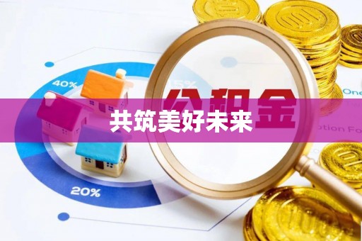 茶山共筑美好未来