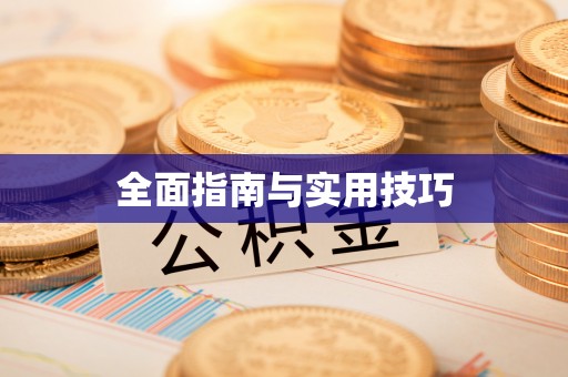 茶山全面指南与实用技巧