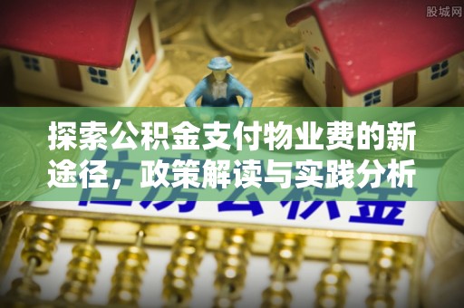 茶山探索公积金支付物业费的新途径，政策解读与实践分析