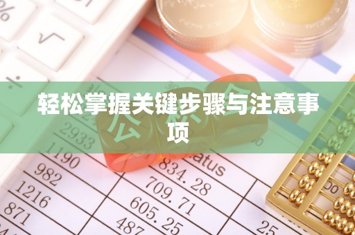 茶山轻松掌握关键步骤与注意事项