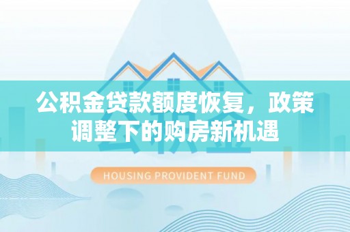茶山公积金贷款额度恢复，政策调整下的购房新机遇