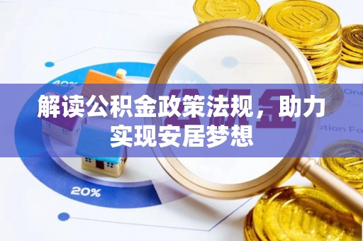 茶山解读公积金政策法规，助力实现安居梦想