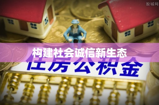 茶山构建社会诚信新生态
