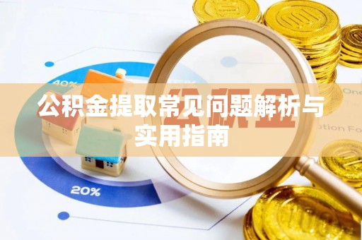茶山公积金提取常见问题解析与实用指南