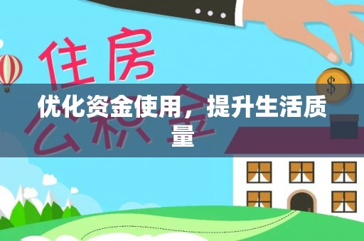 茶山优化资金使用，提升生活质量