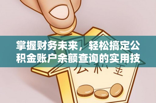 茶山掌握财务未来，轻松搞定公积金账户余额查询的实用技巧