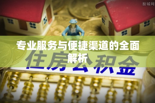 茶山专业服务与便捷渠道的全面解析