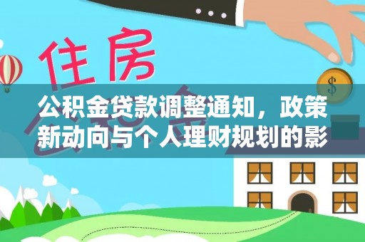茶山公积金贷款调整通知，政策新动向与个人理财规划的影响