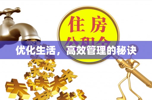 茶山优化生活，高效管理的秘诀