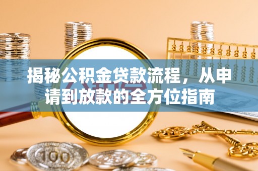 茶山揭秘公积金贷款流程，从申请到放款的全方位指南