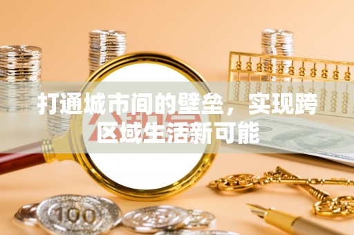 茶山打通城市间的壁垒，实现跨区域生活新可能