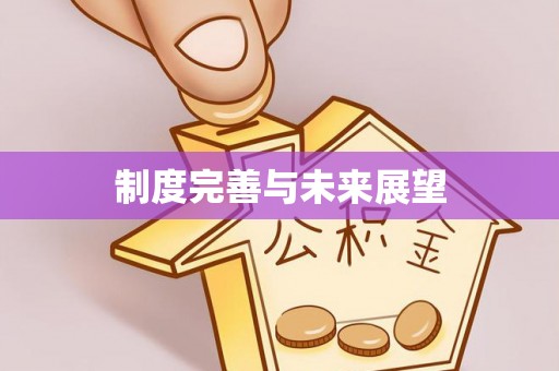 茶山制度完善与未来展望