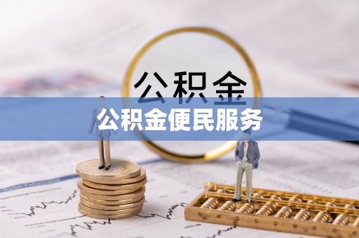 茶山公积金便民服务