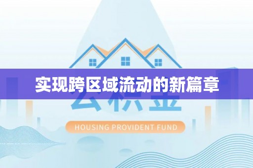 茶山实现跨区域流动的新篇章
