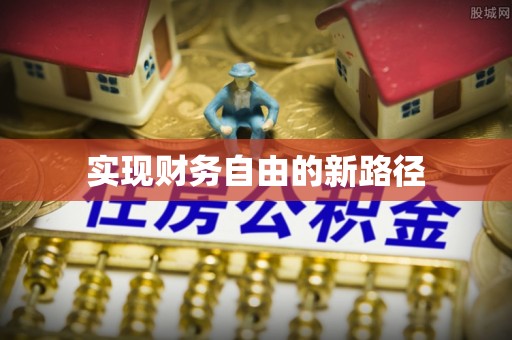 茶山实现财务自由的新路径