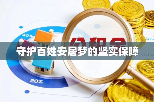 茶山守护百姓安居梦的坚实保障