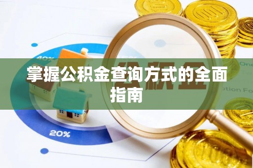 茶山掌握公积金查询方式的全面指南